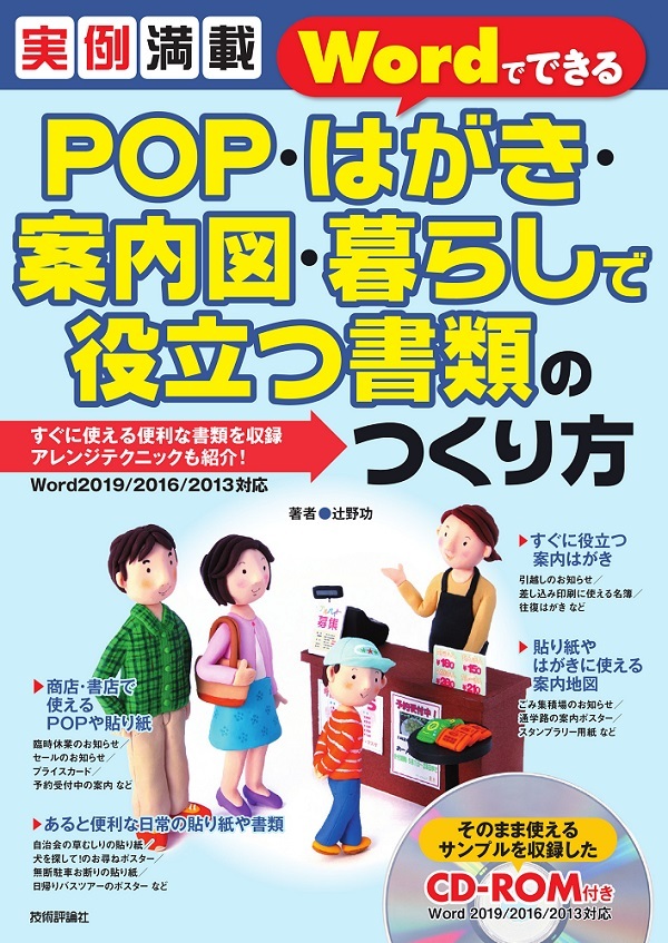 「実例満載
Wordでできる POP・はがき・案内図・暮らしで役立つ書類のつくり方」のカバー画像