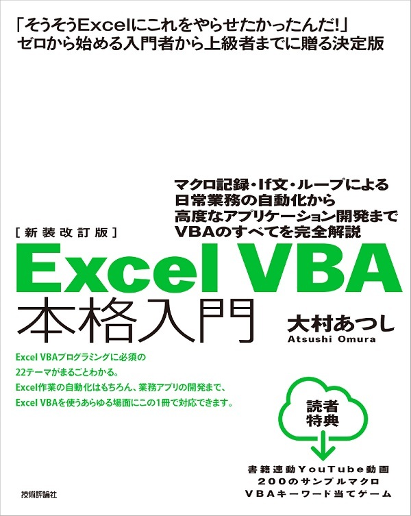 新装改訂版 Excel Vba本格入門 マクロ 記録 If文 ループによる日常業務の自動化から高度なアプリケーション開発までvbaのすべてを完全解説 書籍案内 技術評論社