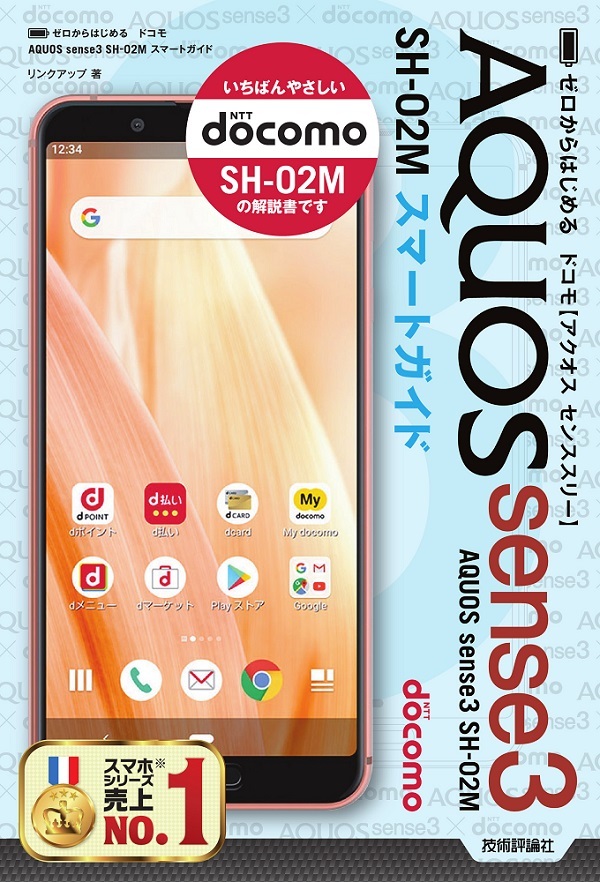 「ゼロからはじめる
ドコモ AQUOS sense3 SH-02M スマートガイド」のカバー画像