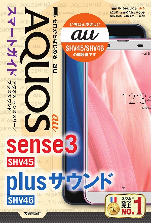 「ゼロからはじめる
au AQUOS sense3/plusサウンド SHV45/SHV46 スマートガイド」のカバー画像