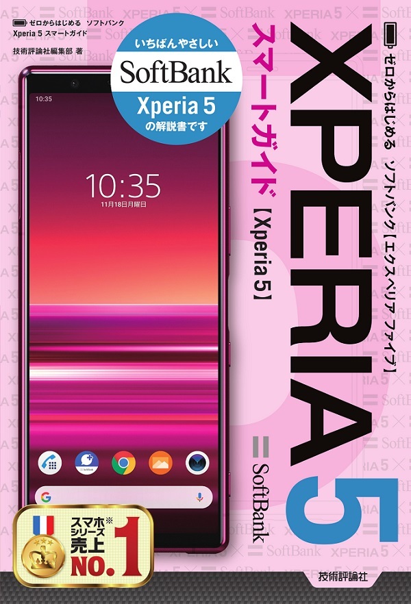 「ゼロからはじめる
ソフトバンク Xperia 5 スマートガイド」のカバー画像