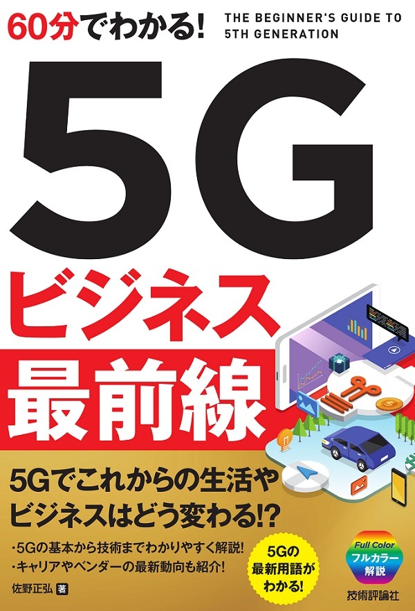 「60分でわかる！ 5Gビジネス 最前線」のカバー画像