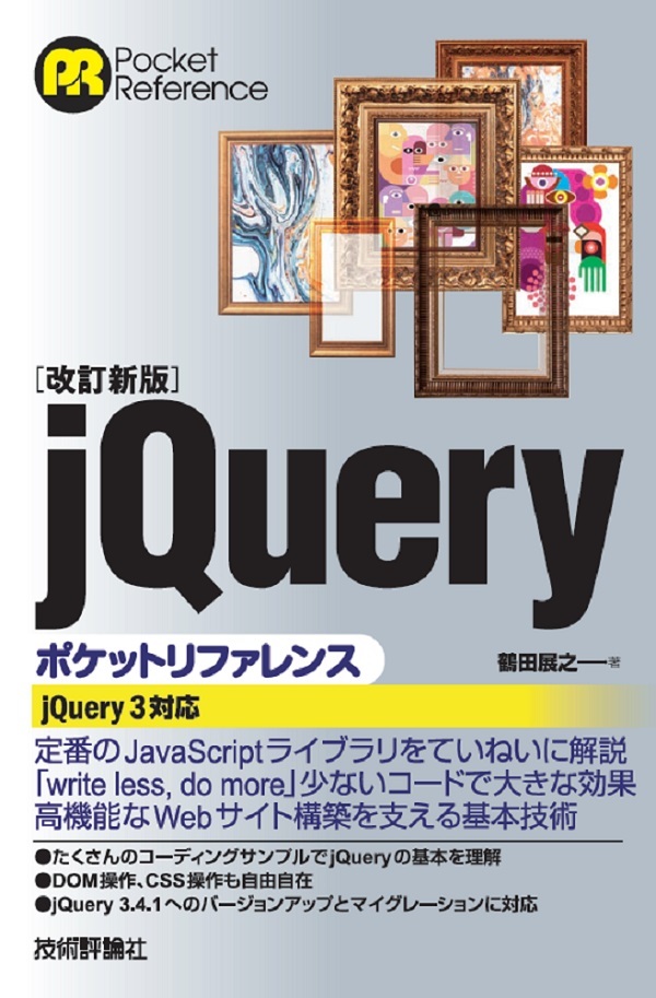 「［改訂新版］jQueryポケットリファレンス」のカバー画像