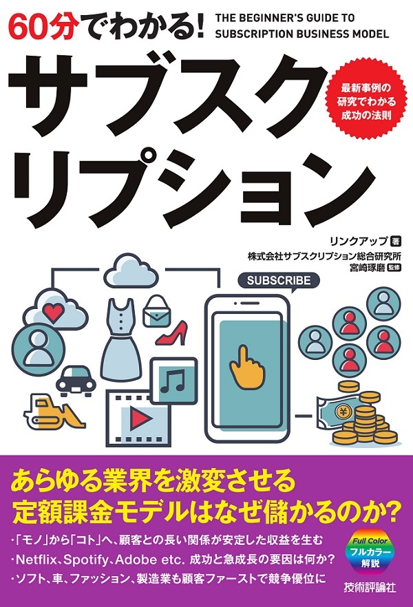 「60分でわかる！
サブスクリプション」のカバー画像