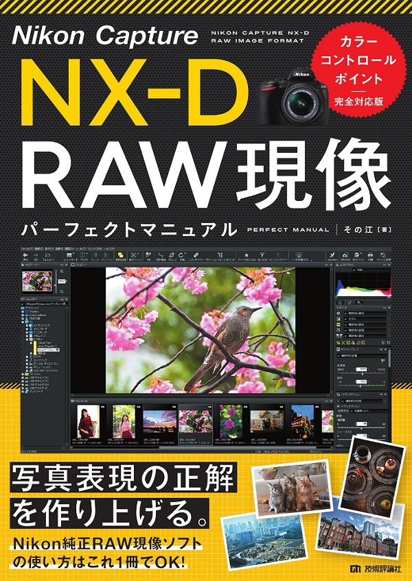 「Nikon Capture NX-D RAW現像 パーフェクトマニュアル［カラーコントロールポイント完全対応版］」のカバー画像