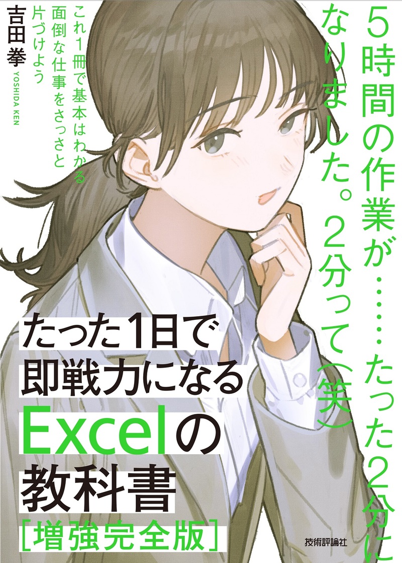 たった1日で即戦力になる Excelの教科書 増強完全版 書籍案内 技術評論社