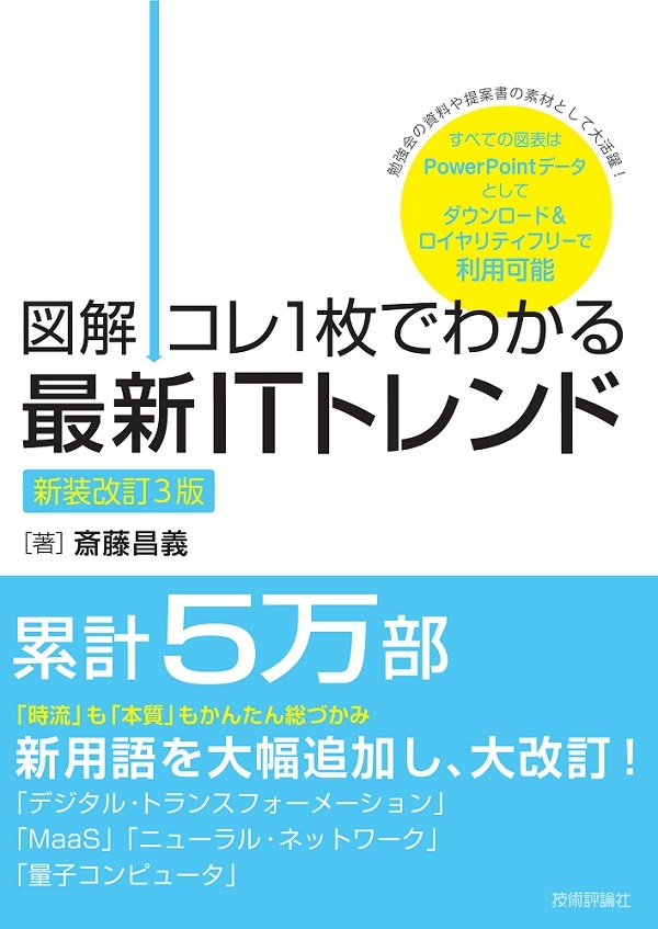 「【図解】コレ1枚でわかる最新ITトレンド［新装改訂3版］」のカバー画像