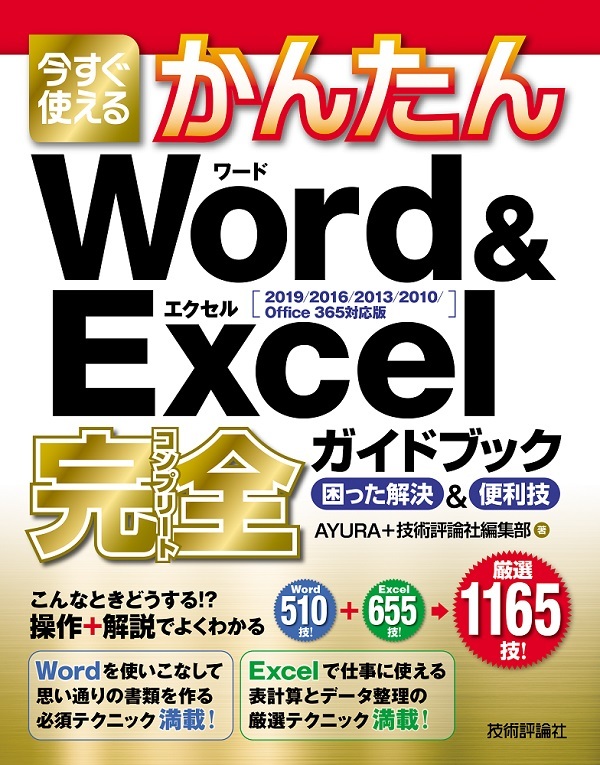 今すぐ使えるかんたん Word Excel完全ガイドブック 困った解決 便利技 19 16 13 10 Office 365対応版 書籍案内 技術評論社