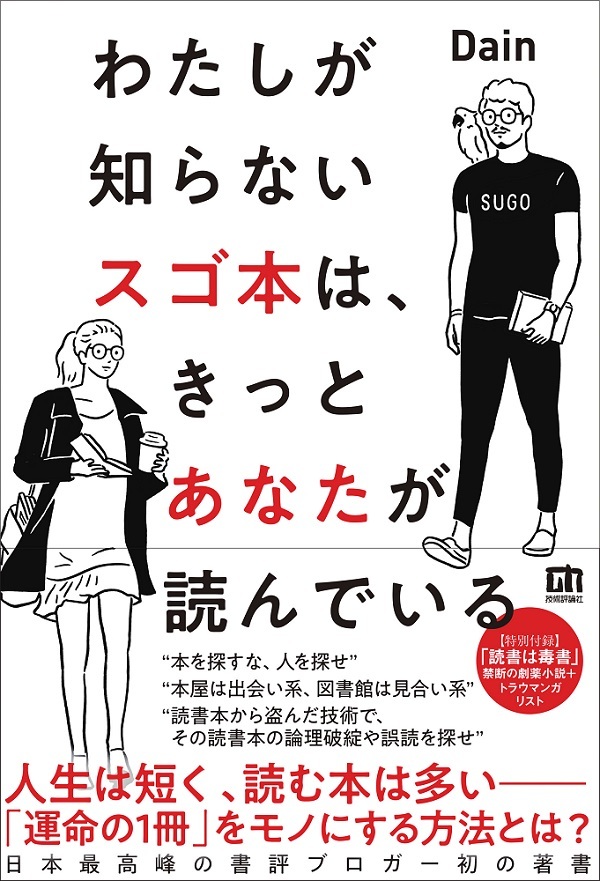 わたしが知らないスゴ本は きっとあなたが読んでいる 書籍案内 技術評論社