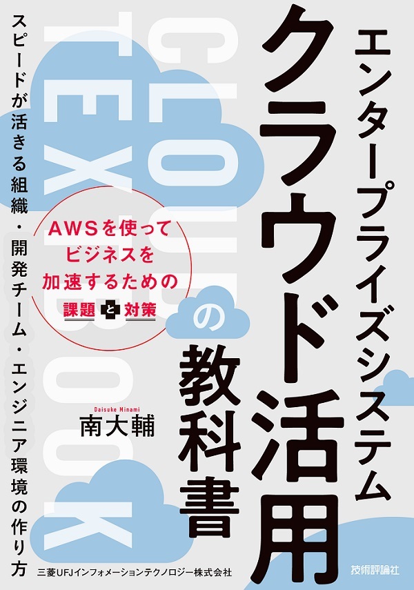 「エンタープライズシステム クラウド活用の教科書」のカバー画像