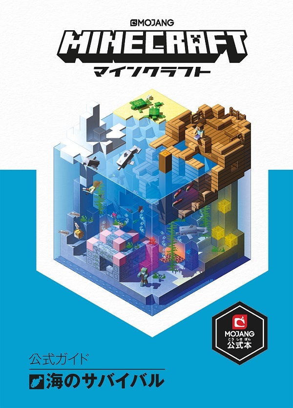 「Minecraft（マインクラフト）公式ガイド　海のサバイバル」のカバー画像