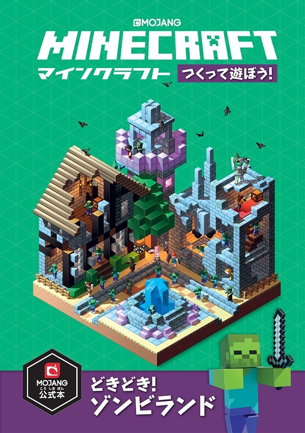 Minecraft マインクラフト つくって遊ぼう どきどき ゾンビランド 書籍案内 技術評論社