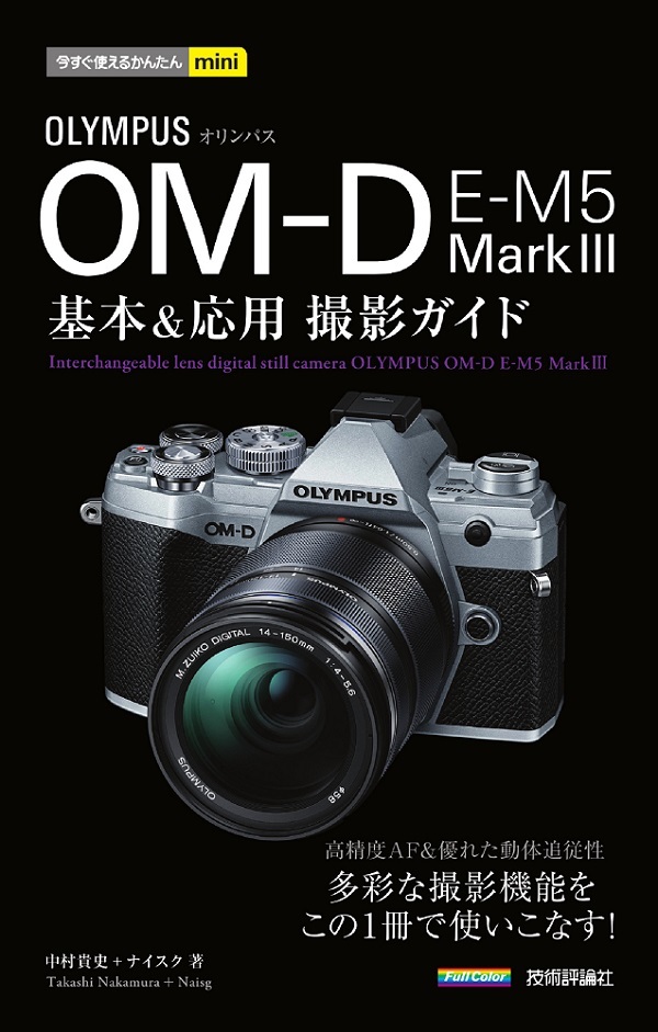 「今すぐ使えるかんたんmini
オリンパス OM-D E-M5 MarkⅢ 基本＆応用撮影ガイド」のカバー画像