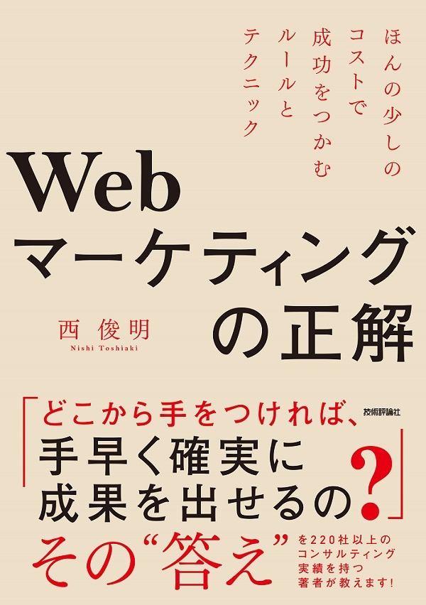「Webマーケティングの正解」のカバー画像