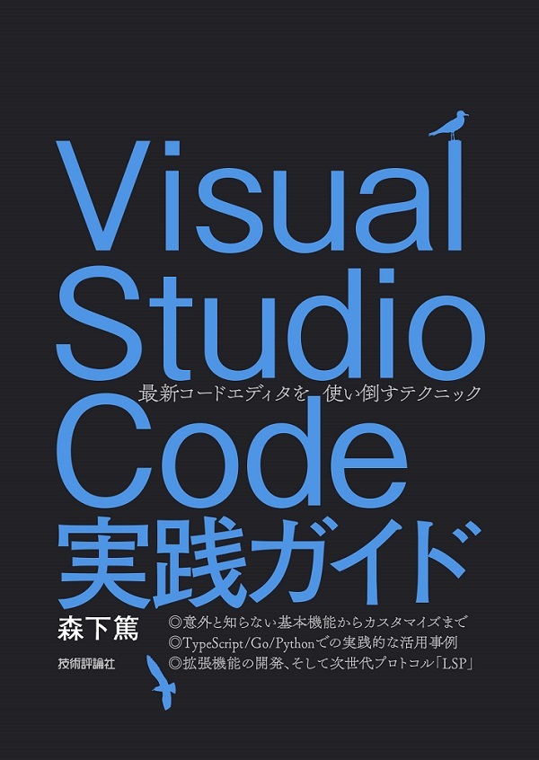 「Visual Studio Code実践ガイド」のカバー画像