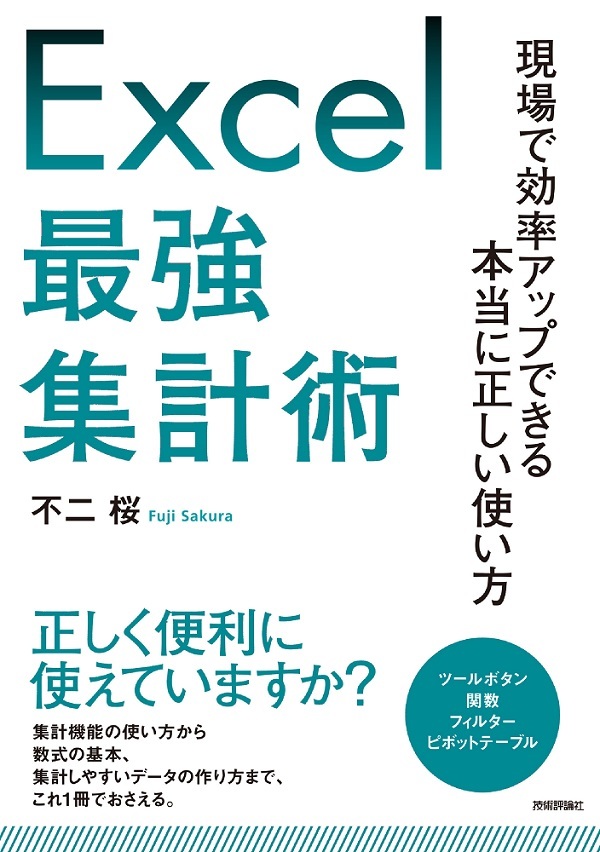 「Excel最強集計術」のカバー画像