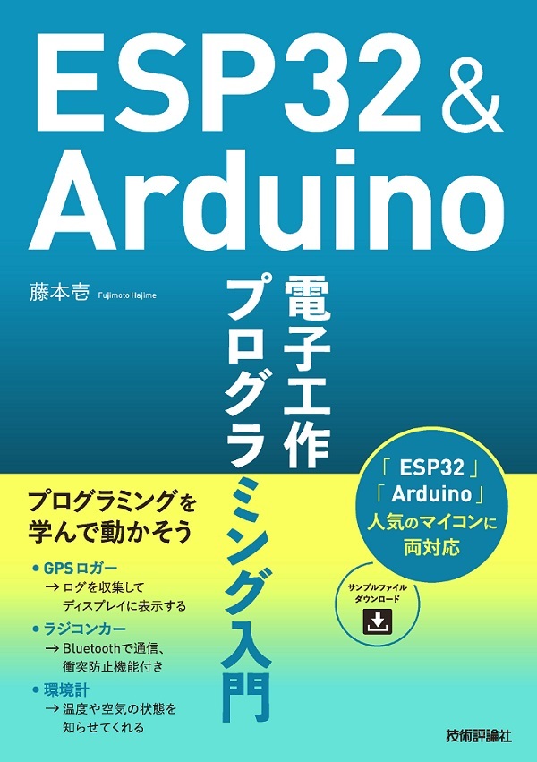 「ESP32＆Arduino 電子工作 プログラミング入門  サポートページ」のカバー画像