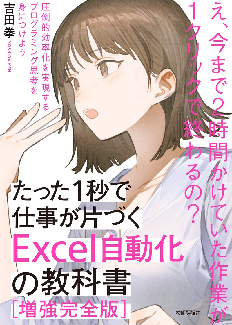 「たった1秒で仕事が片づく Excel自動化の教科書【増強完全版】」のカバー画像