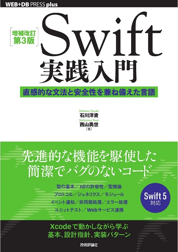 はじめに 増補改訂第3版 Swift実践入門 直感的な文法と安全性を兼ね備えた言語 技術評論社