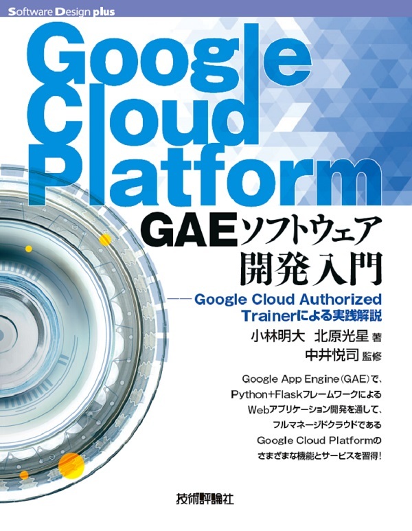 Google Cloud Platform GAEソフトウェア開発入門 ―Google Cloud Authorized Trainerによる実践解説