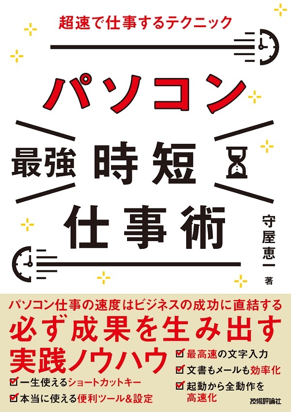 「パソコン［最強］時短仕事術 超速で仕事するテクニック」のカバー画像