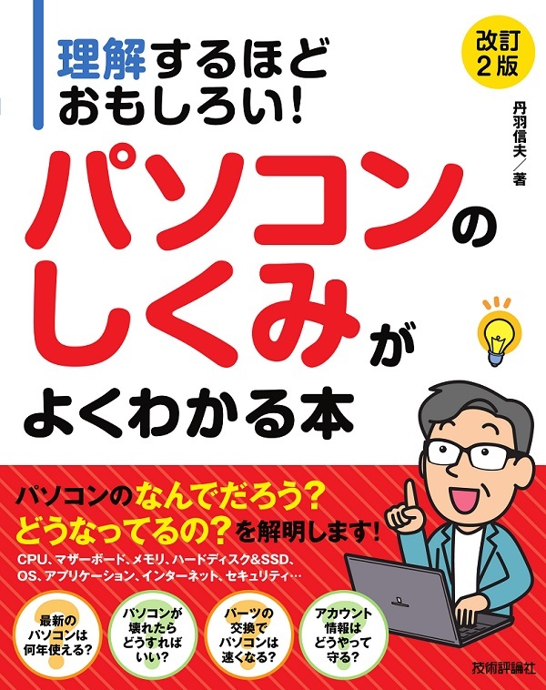 「理解するほどおもしろい！ パソコンのしくみがよくわかる本［改訂2版］」のカバー画像