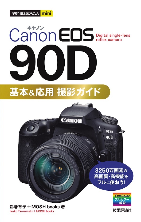 「今すぐ使えるかんたんmini
Canon EOS 90D 基本＆応用 撮影ガイド」のカバー画像