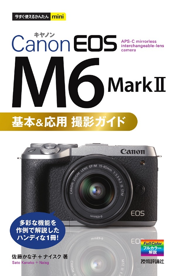 今すぐ使えるかんたんmini Canon Eos M6 Mark Ii 基本 応用撮影ガイド 書籍案内 技術評論社