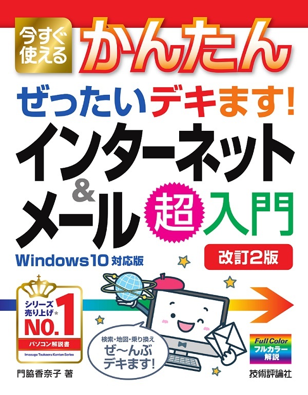 「今すぐ使えるかんたん
ぜったいデキます！ インターネット＆メール超入門［Windows 10対応版］［&#8288;改訂2版］」のカバー画像