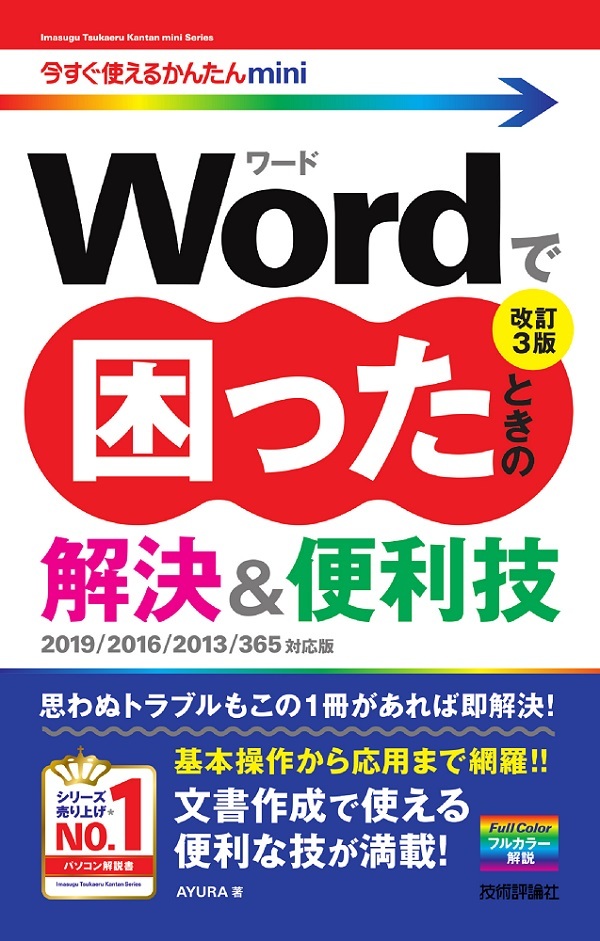 「今すぐ使えるかんたんmini
Wordで困ったときの 解決＆便利技［改訂3版］」のカバー画像