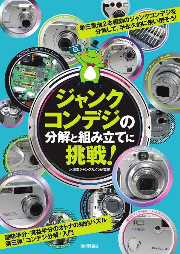 「ジャンクコンデジの分解と組み立てに挑戦！」のカバー画像