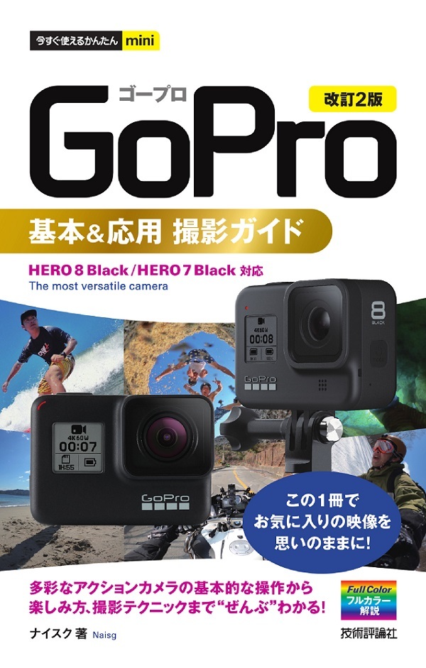 「今すぐ使えるかんたんmini
GoPro 基本＆応用 撮影ガイド［改訂2版］」のカバー画像