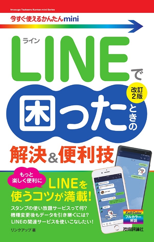 「今すぐ使えるかんたんmini
LINEで困ったときの 解決＆便利技［改訂2版］」のカバー画像