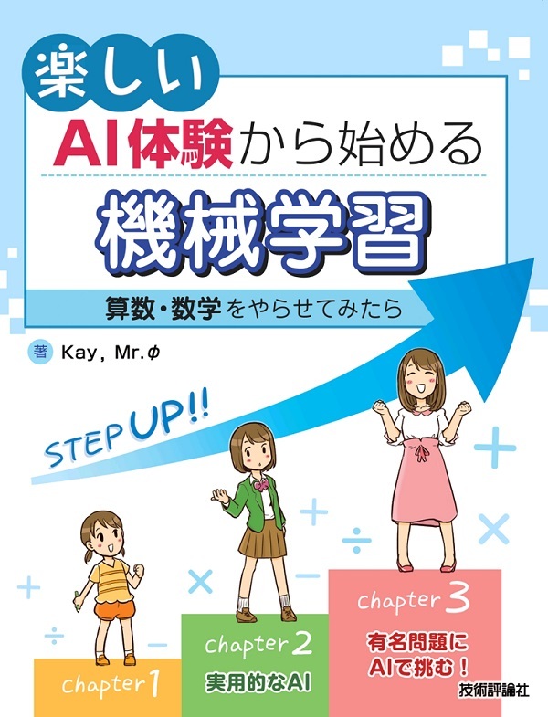 「楽しいAI体験から始める機械学習」のカバー画像