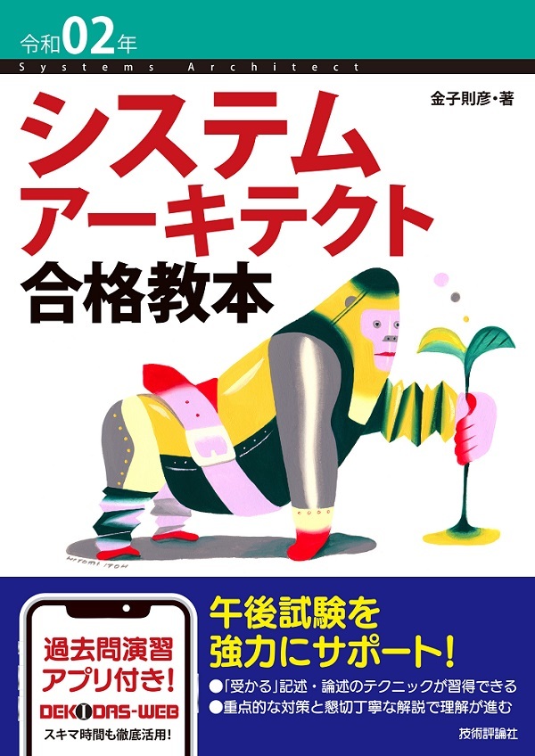 「令和02年 システムアーキテクト合格教本」のカバー画像