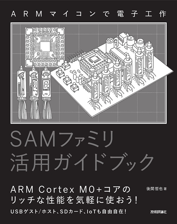 「ARMマイコンで電子工作 SAMファミリ活用ガイドブック」のカバー画像