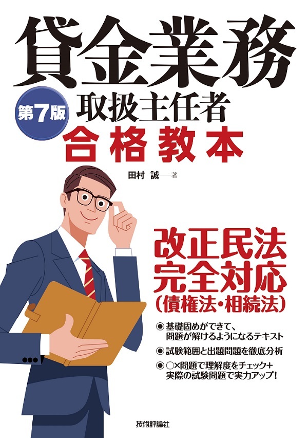 「第7版 貸金業務取扱主任者 合格教本」のカバー画像
