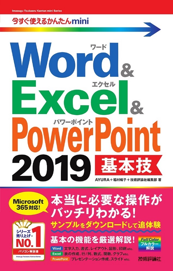 「今すぐ使えるかんたんmini
Word＆Excel＆PowerPoint 2019 基本技」のカバー画像