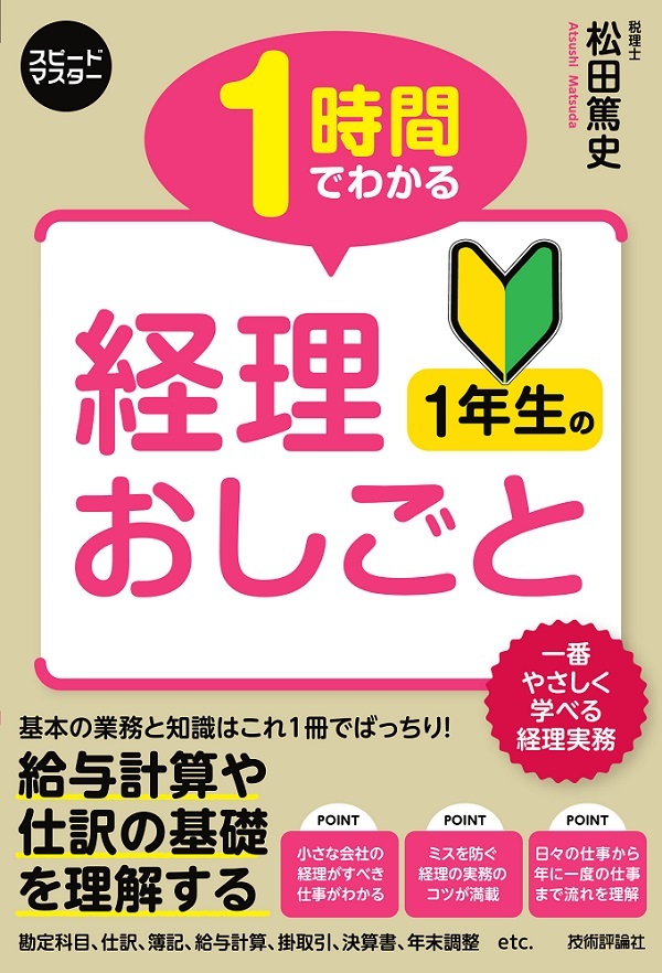 「1時間でわかる 経理1年生のおしごと」のカバー画像