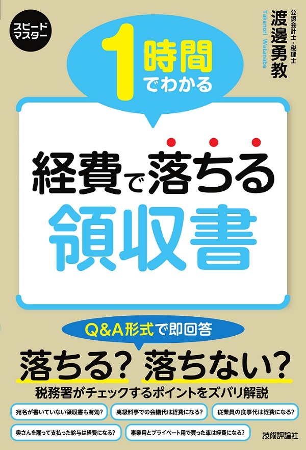 「1時間でわかる 経費で落ちる領収書」のカバー画像
