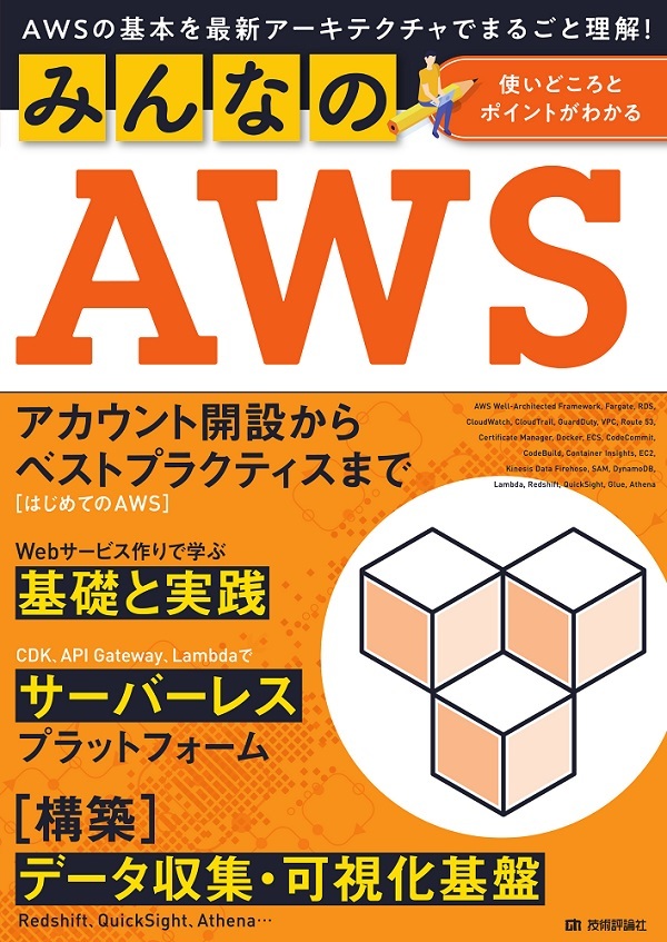 「みんなのAWS」のカバー画像