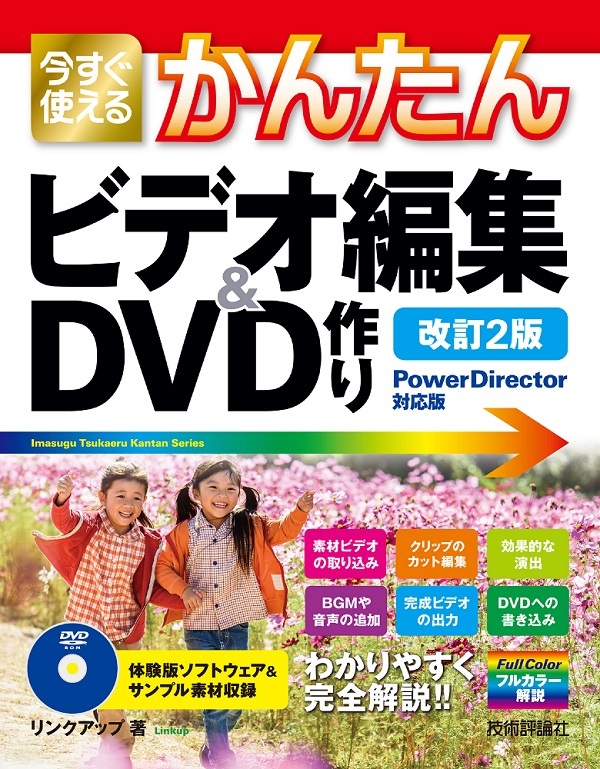 「今すぐ使えるかんたん
ビデオ編集＆DVD作り［PowerDirector対応版］［&#8288;改訂2版］」のカバー画像