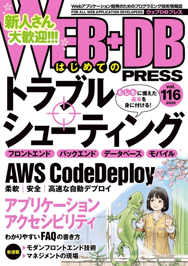 「WEB+DB PRESS Vol.116」のカバー画像