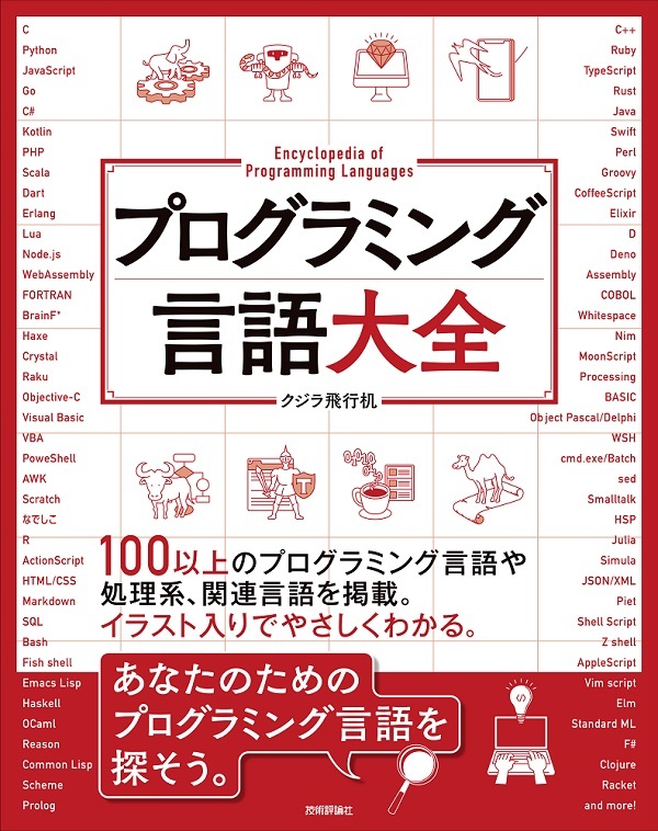 プログラミング言語大全 書籍案内 技術評論社