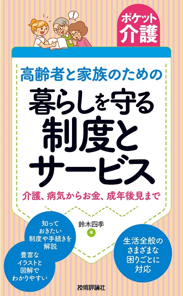 「ポケット介護
［高齢者と家族のための］暮らしを守る制度とサービス」のカバー画像