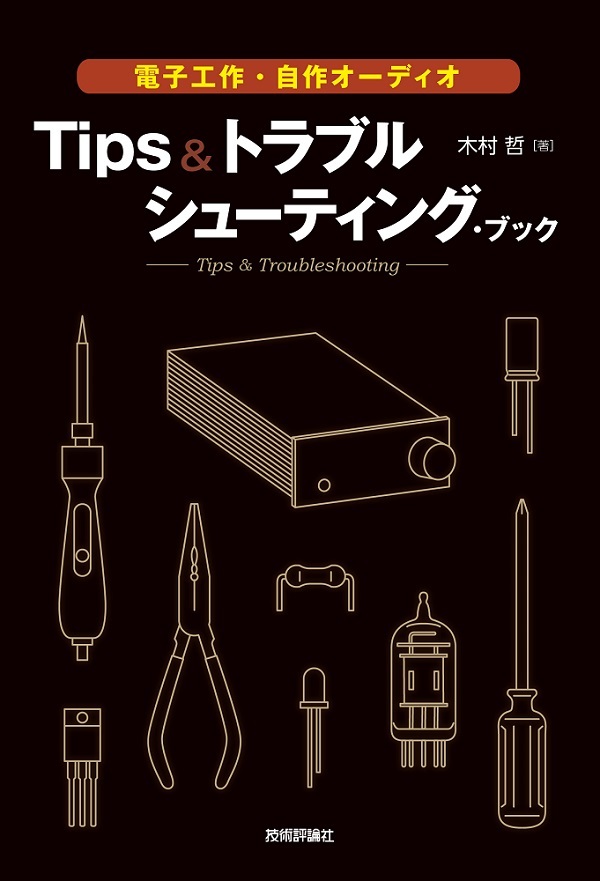 「電子工作・自作オーディオ Tips＆トラブルシューティング・ブック」のカバー画像