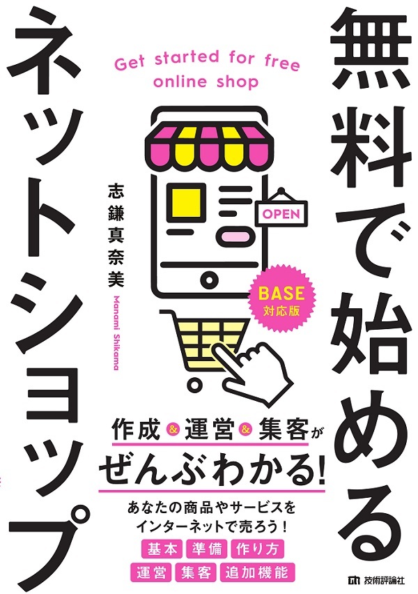 「無料で始めるネットショップ 作成＆運営＆集客がぜんぶわかる！」のカバー画像