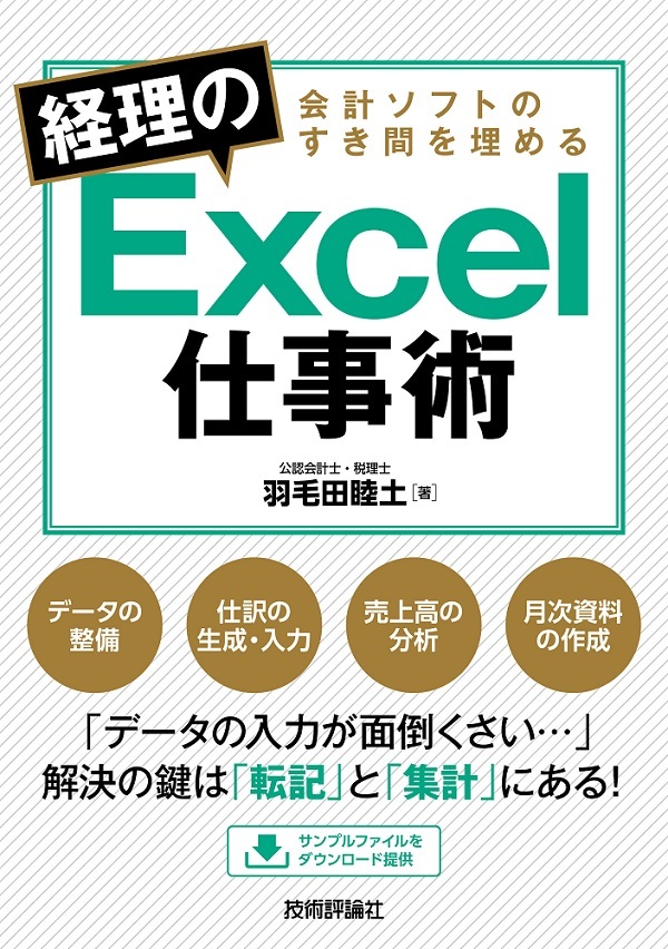 「会計ソフトのすき間を埋める 経理のExcel仕事術  サポートページ」のカバー画像