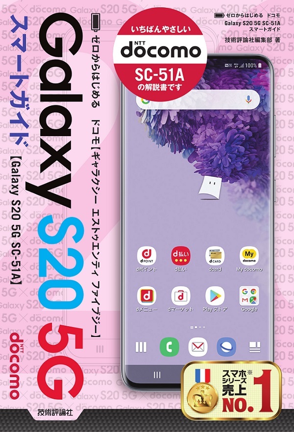 「ゼロからはじめる
ドコモ Galaxy S20 5G SC-51A スマートガイド」のカバー画像