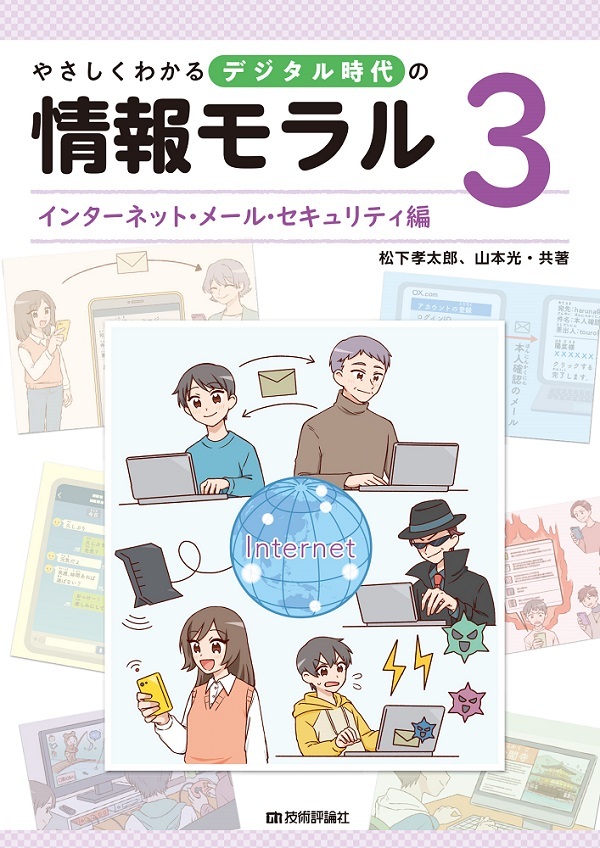 「やさしくわかるデジタル時代の情報モラル【③インターネット・メール・セキュリティ編】」のカバー画像